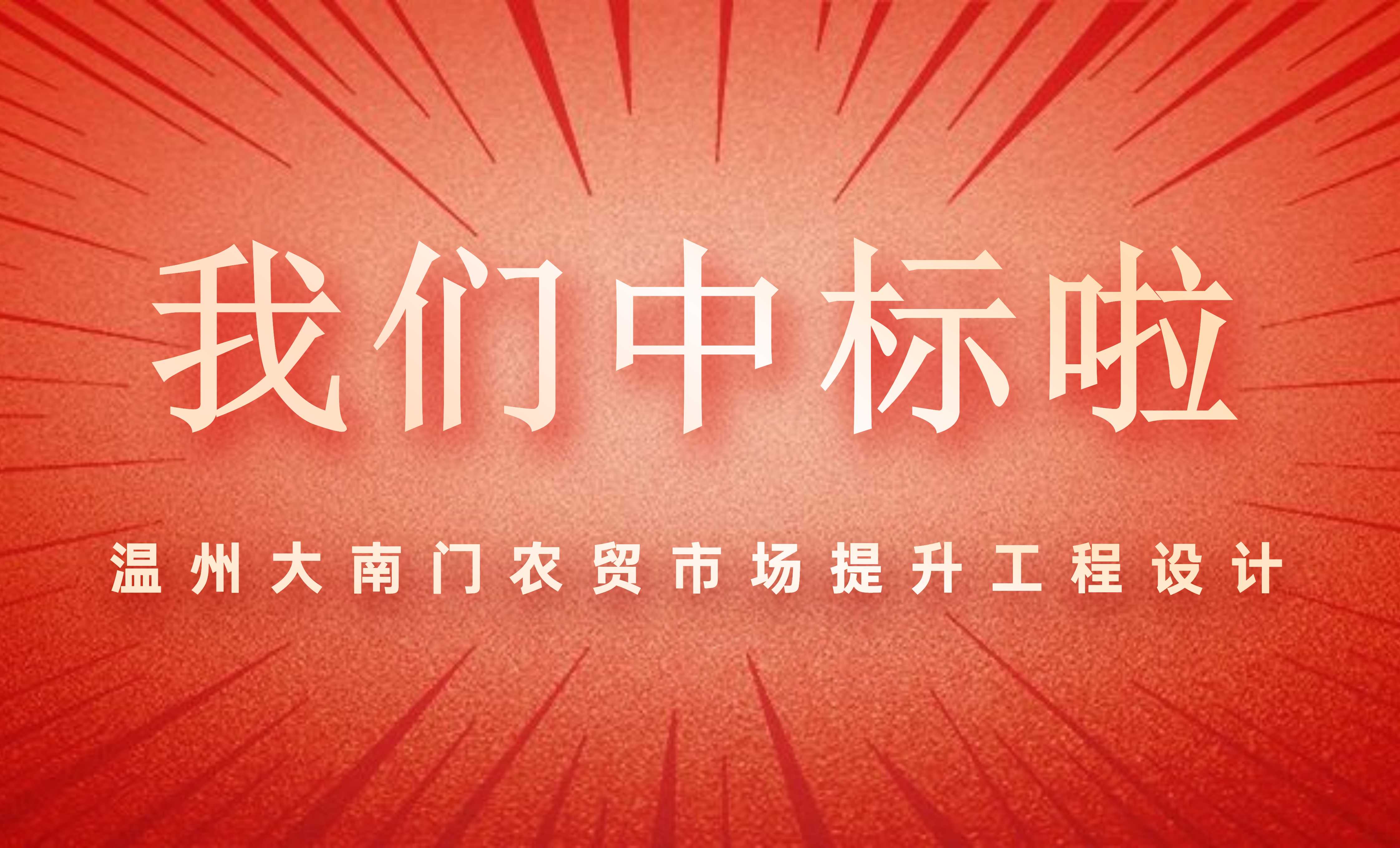 佰映中標(biāo)溫州大南門農(nóng)貿(mào)市場提升工程設(shè)